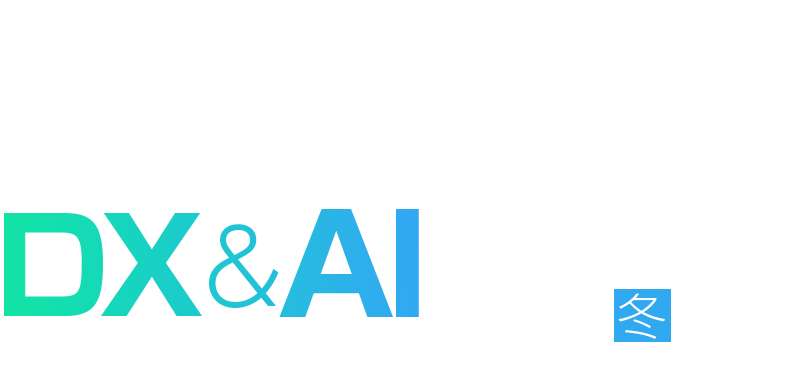 ものづくりDX&AI フォーラム 2026 冬 東京