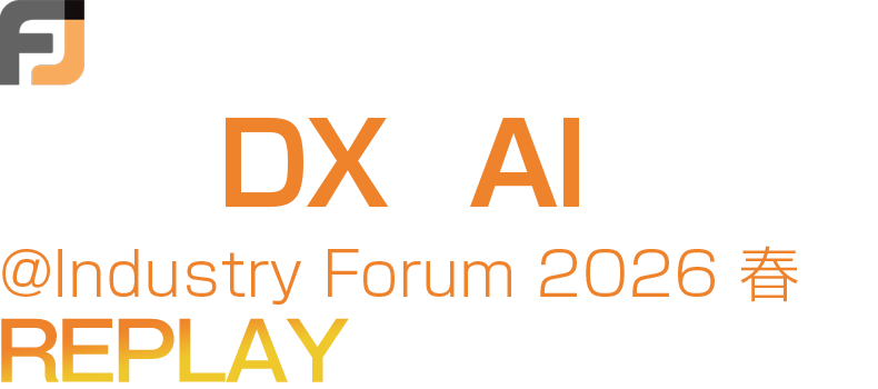 金融DX-DAY＠Industry Forum 2026 春