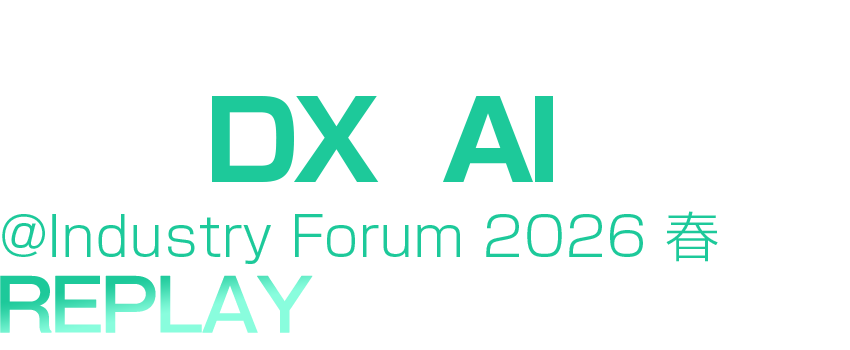 【見逃し配信】Seizo Trend 製造DX＆AI-DAY ＠Industry Forum 2026 春 REPLAY