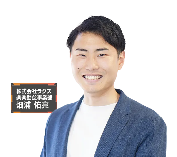 勤怠管理システム比較セミナー  登壇者
