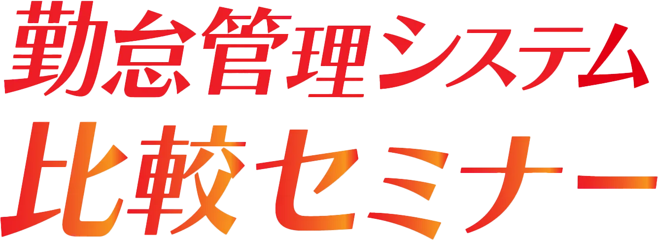 勤怠管理システム比較セミナー 