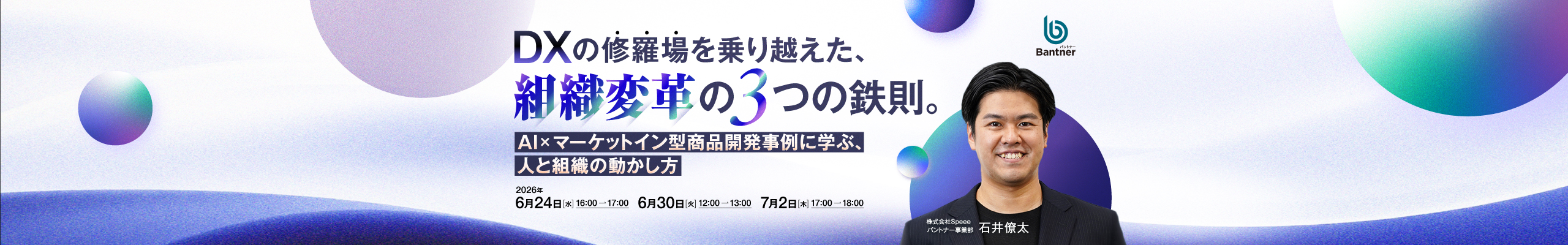 DXの修羅場を乗り越えた、組織変革の3つの鉄則。AI×マーケットイン型商品開発事例に学ぶ、人と組織の動かし方