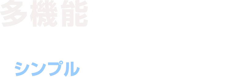 多機能すぎるIDaaSに疲れた企業へ