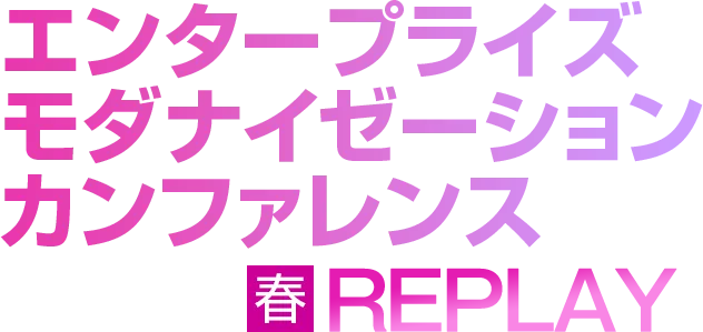 【見逃し配信】エンタープライズ モダナイゼーション カンファレンス 2026 春 REPLAY