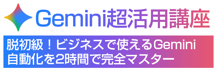 Gemini超活用講座
