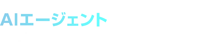 バクラクシリーズを一挙公開！AIエージェントがバックオフィスをどう変える？