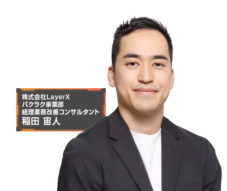 経理の「やさしさ修正」は今日でやめよう 稟議申請のミスをAIでゼロに、経理・総務の負荷をなくすバクラクのAIエージェントとは 登壇者