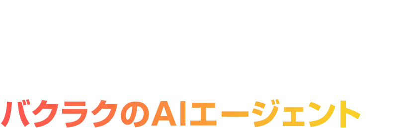 経理の「やさしさ修正」は今日でやめよう 稟議申請のミスをAIでゼロに、経理・総務の負荷をなくすバクラクのAIエージェントとは