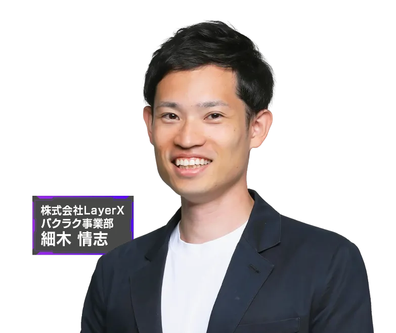 【20分で分かる】請求書は届いた時点で、ほぼ処理完了へ。AIと自動化で変わるバクラク請求書受取 登壇者