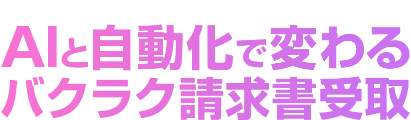 【20分で分かる】請求書は届いた時点で、ほぼ処理完了へ。AIと自動化で変わるバクラク請求書受取