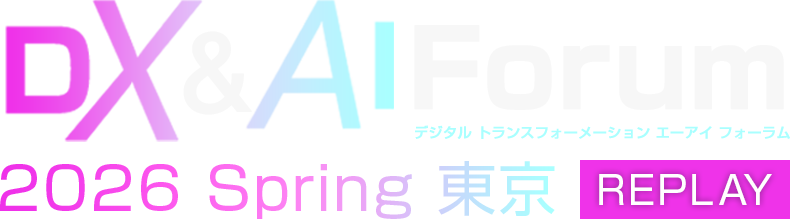 【見逃し配信】DX&AI Forum 2026 Spring 東京 REPLAY
