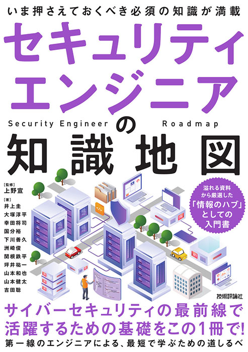 セキュリティエンジニアの知識地図
