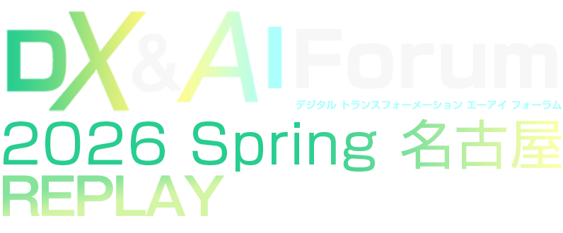 【見逃し配信】DX&AI Forum 2026 Spring 名古屋 REPLAY