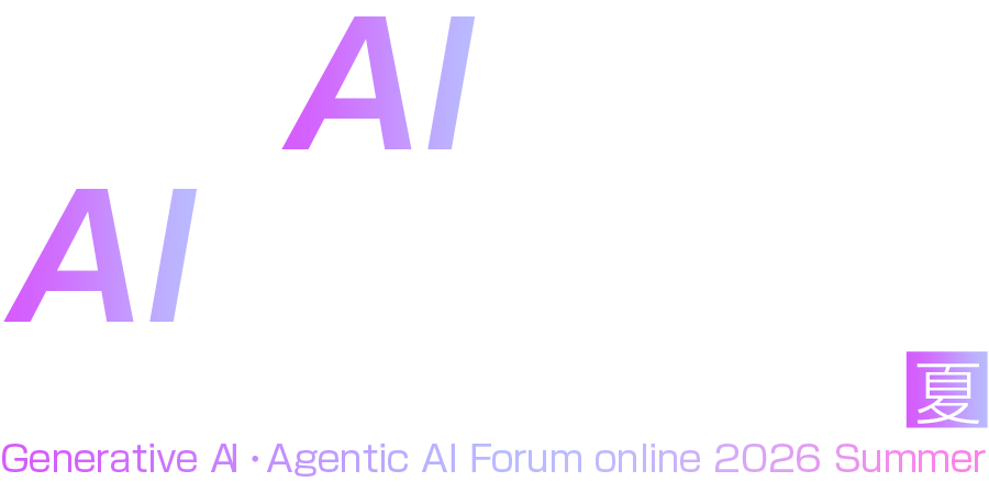 生成AI・AIエージェントフォーラム Online 2026 夏