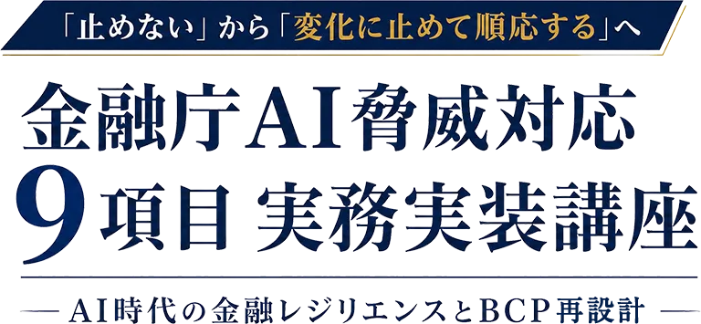 金融庁AI脅威対応9項目 実務実装講座