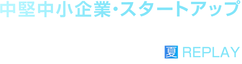 【見逃し配信】中堅中小企業・スタートアップDX&AIカンファレンス 2026 夏 REPLAY