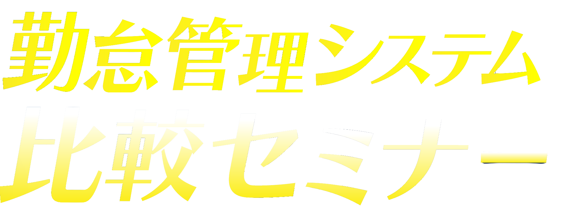 勤怠管理システム比較セミナー