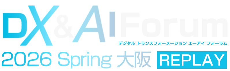 【見逃し配信】DX&AI Forum 2026 Spring 大阪 REPLAY