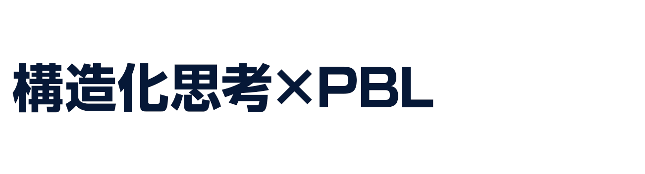 ツール導入後の『停滞』を打破！構造化思考×PBLで実現する、自走するDX組織の作り方