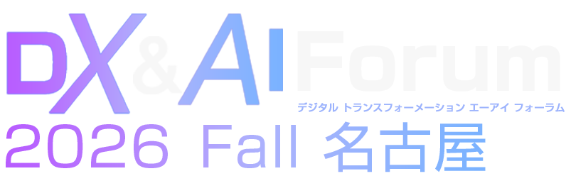 DX&AI Forum 2026 秋 名古屋