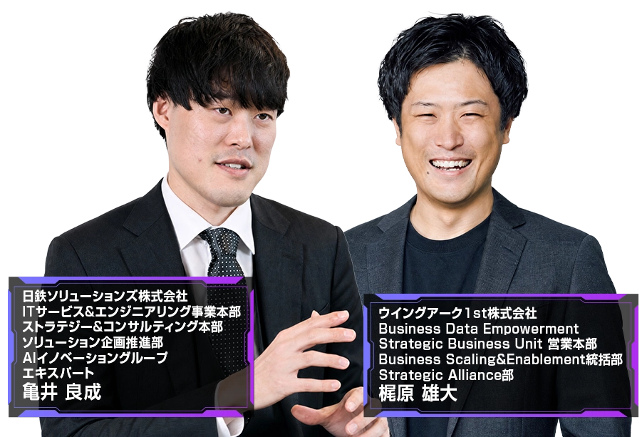 日鉄ソリューションズが実践！AIで変わる営業業務と帳票運用の最前線 登壇者亀井 良成氏　梶原 雄大氏