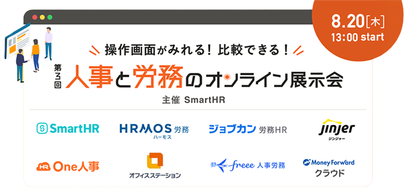 第3回 人事と労務のオンライン展示会