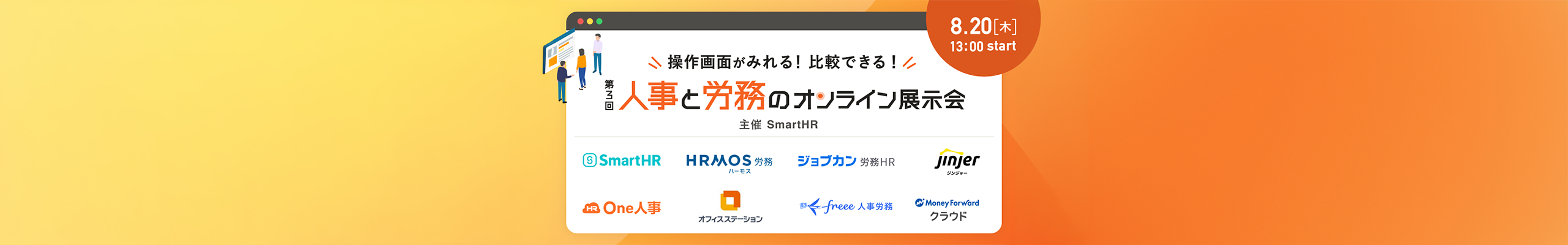 第3回 人事と労務のオンライン展示会