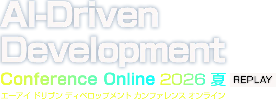 【見逃し配信】AI-Driven Development Conference Online 2026 夏 REPLAY