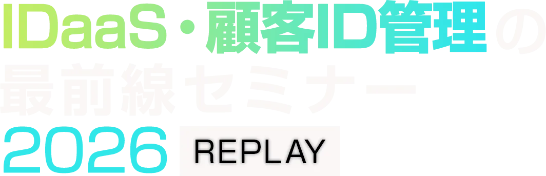 【見逃し配信】IDaaS・顧客ID管理の最前線セミナー 2026 REPLAY