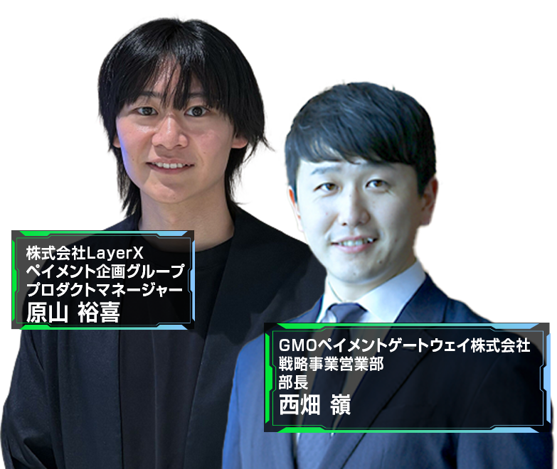 【GMOペイメントゲートウェイ共催】債権未回収リスクを構造的に解消するには──BtoBカード払い導入の実践ガイド 登壇者