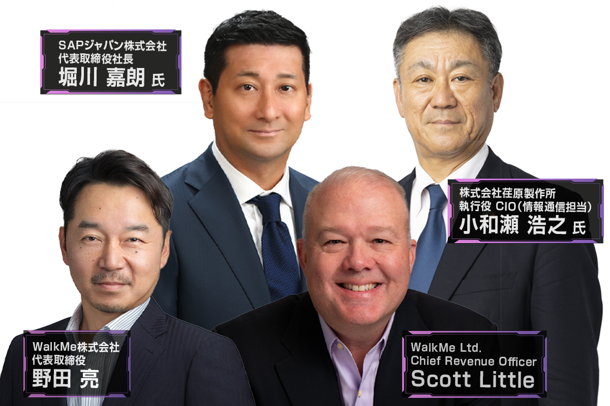 WalkMe on Tour Tokyo 2026 登壇者 野田 亮氏　Scott Little氏　堀川 嘉朗氏 小和瀬 浩之 氏