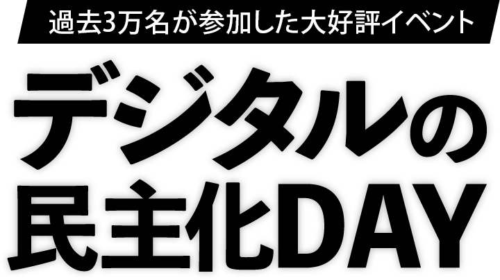  第19回デジタルの民主化DAY