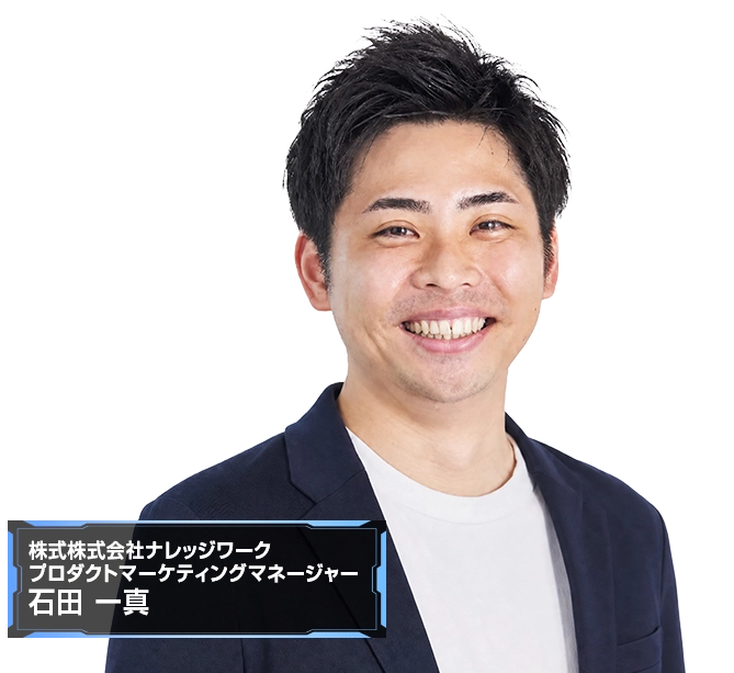 商談記録の検討・導入で押さえるべき6つの観点 登壇者石田 一真氏