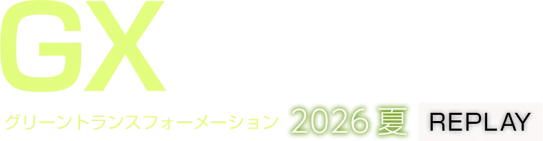 【見逃し配信】GX Conference 2026 夏 REPLAY