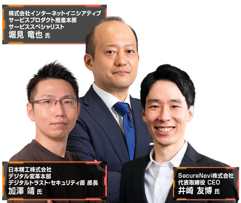サプライチェーン強化に向けた セキュリティ対策評価制度(SCS) 2026 登壇者 堀見 竜也 氏、加澤 靖 氏、井崎 友博 氏