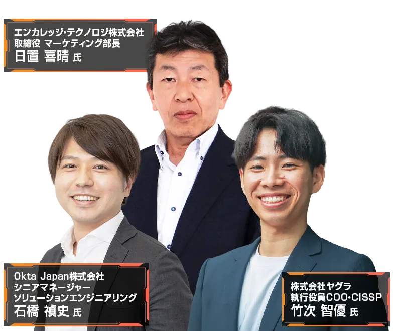 サプライチェーン強化に向けた セキュリティ対策評価制度(SCS) 2026 登壇者 日置 喜晴 氏、石橋 禎史 氏、竹次 智優 氏