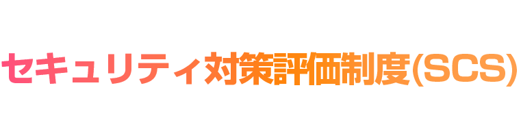 サプライチェーン強化に向けた セキュリティ対策評価制度(SCS) 2026
