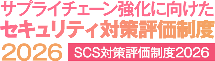 サプライチェーン強化に向けた セキュリティ対策評価制度(SCS) 2026