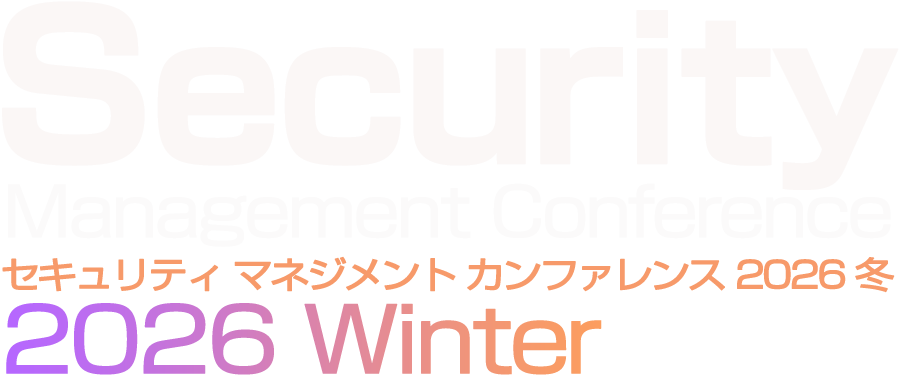 セキュリティマネジメントカンファレンス 2026 冬　