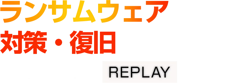 【見逃し配信】ランサムウェア対策・復旧 SUMMIT 2026 夏 REPLAY
