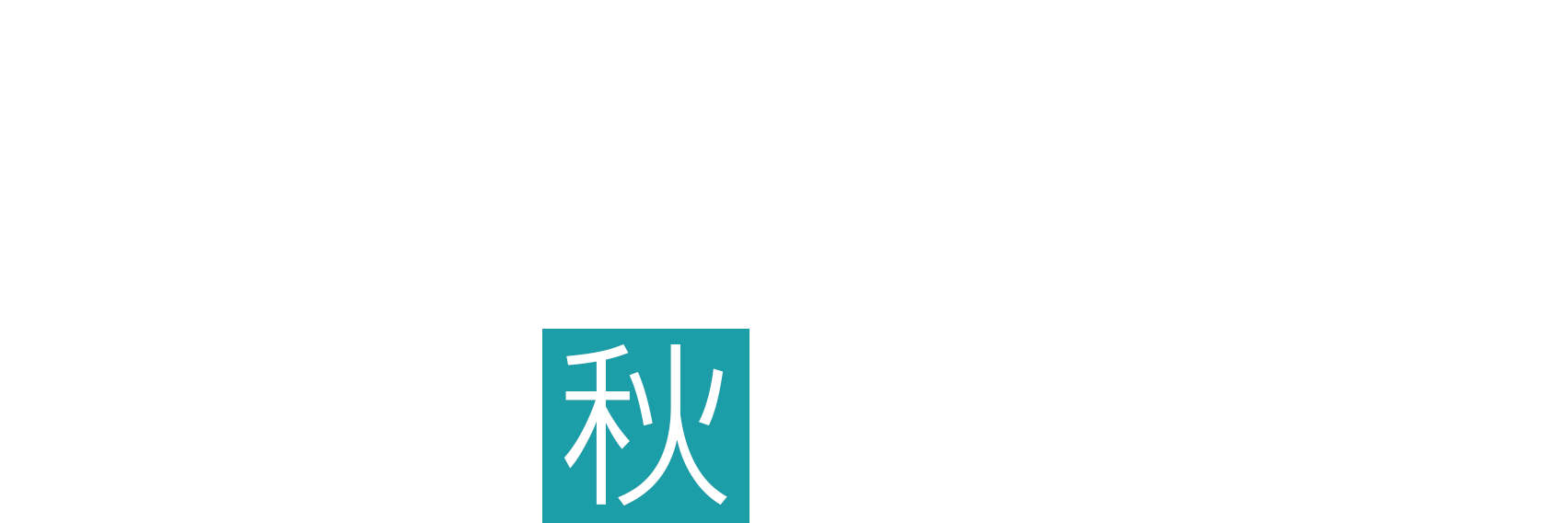 セキュリティと利便性を両立するSASE活用術 2026 秋