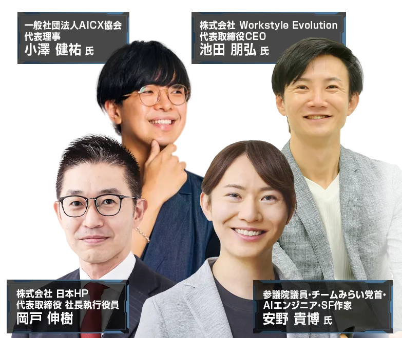 HP Future of Work AI Conference 2026 登壇者〇〇氏　〇〇氏　〇〇氏