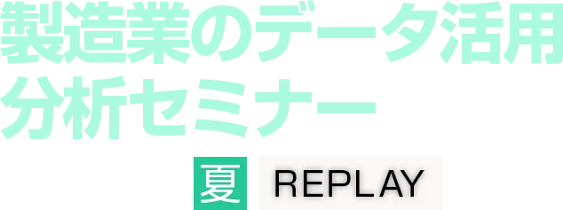 【見逃し配信】製造業のデータ活用・分析セミナー 2026 夏 REPLAY