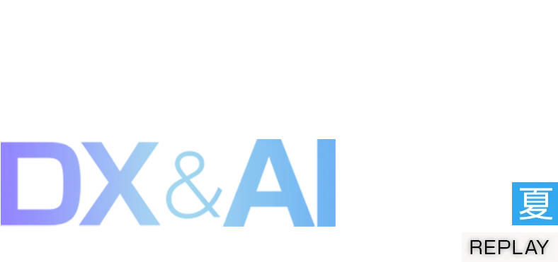 【見逃し配信】ものづくりDX&AI フォーラム 2026 夏 東京 REPLAY