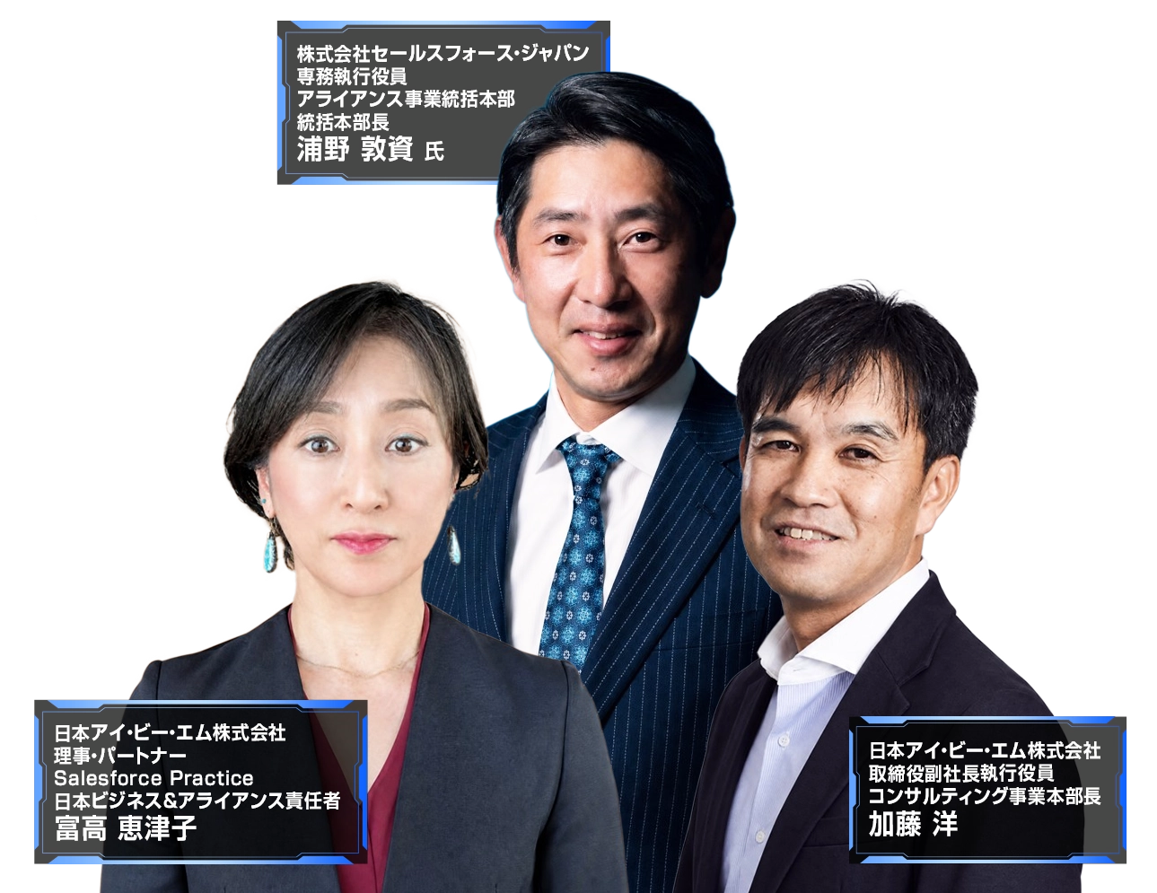 Salesforceを”使うだけ”から”成果を出す”へ 登壇者画像
