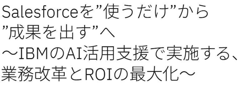 Salesforceを”使うだけ”から”成果を出す”へ