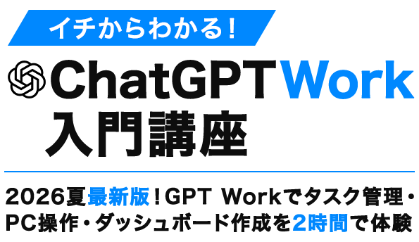 イチからわかる！ChatGPT Work入門講座