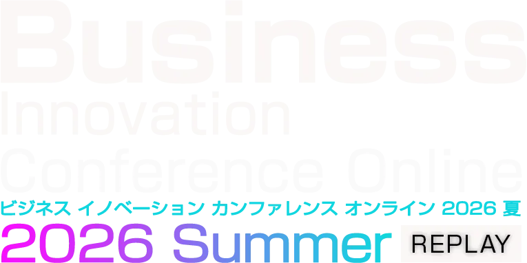 【見逃し配信】Business Innovation Conference Online 2026 夏 REPLAY