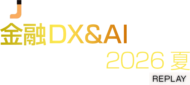 【見逃し配信】金融DX&AIフォーラム 2026 夏 東京 REPLAY