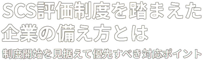 SCS評価制度を踏まえた企業の備え方とは